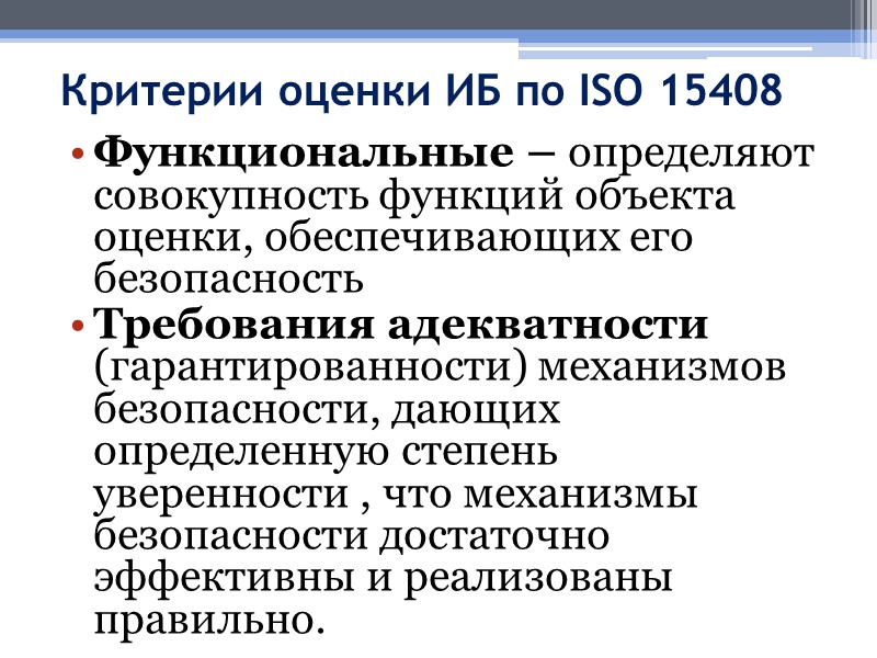 Критерии оценки ИБ по ISO 15408 Функциональные – определяют совокупность функций объекта оценки, обеспечивающих